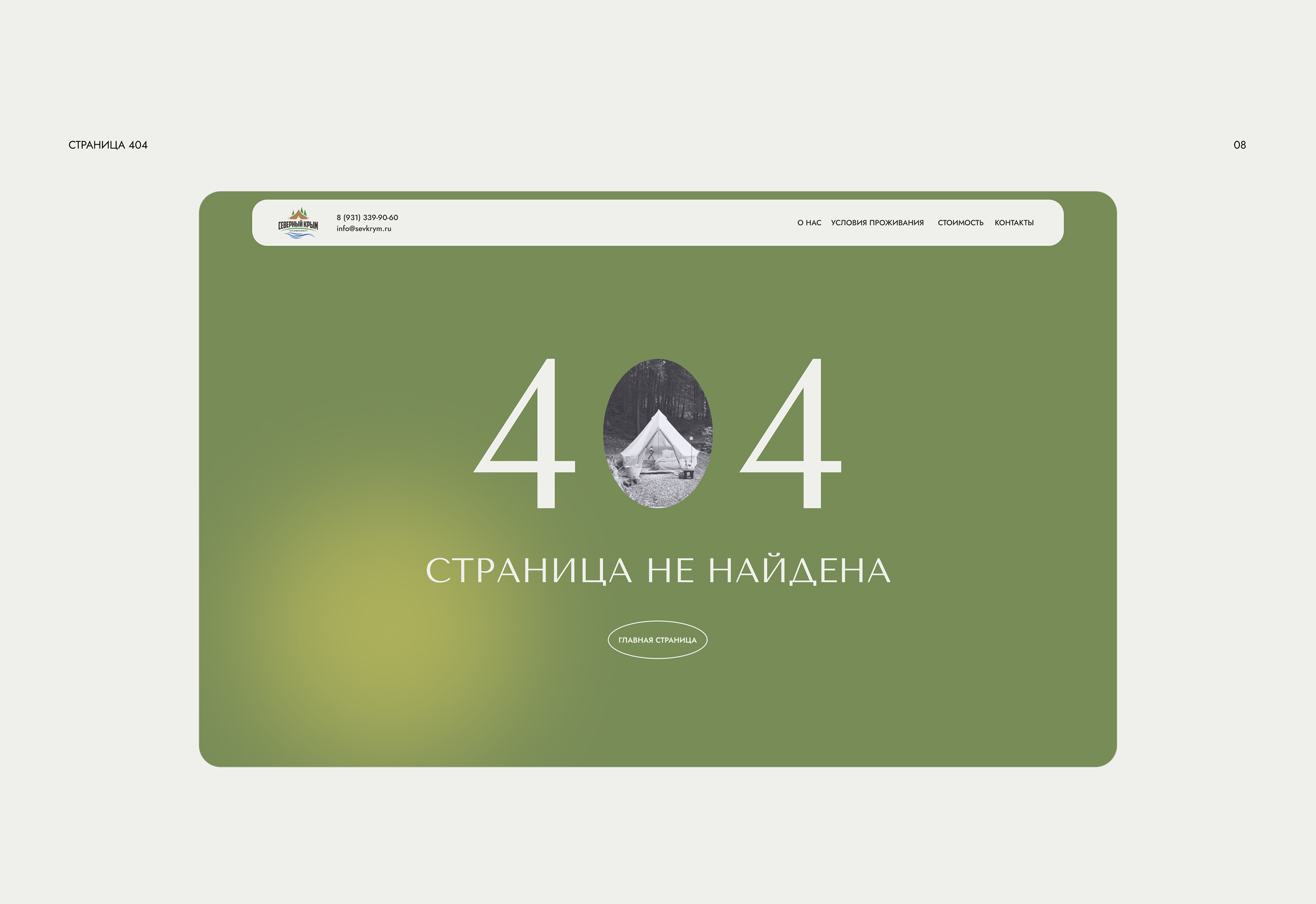 Лендинг для глэмпинга — Изображение №14 — Интерфейсы на Dprofile