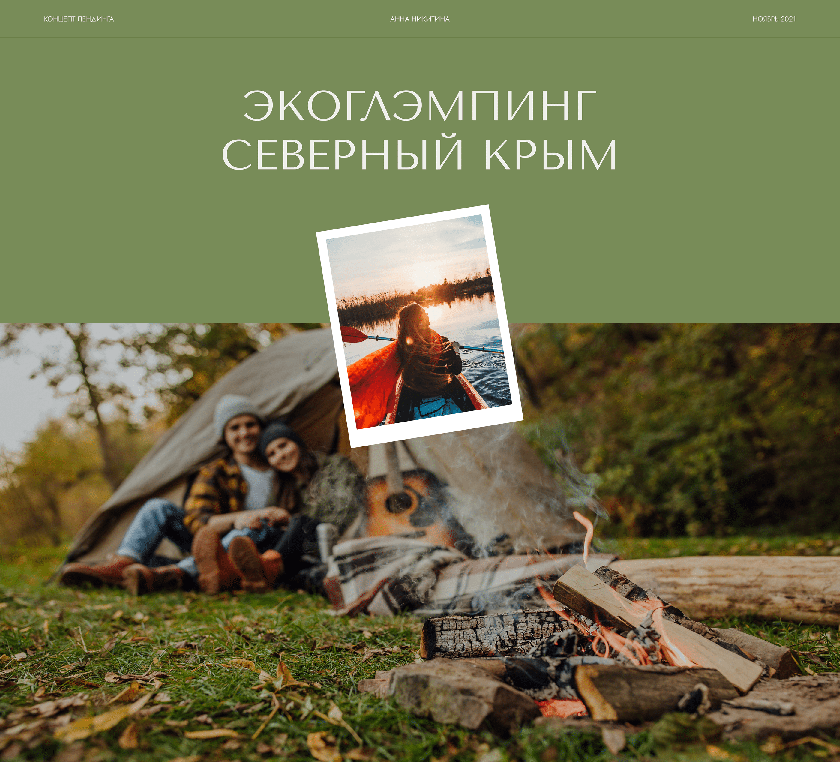 Лендинг для глэмпинга — Изображение №1 — Интерфейсы на Dprofile