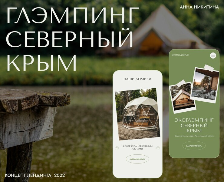 Лендинг для глэмпинга на Dprofile