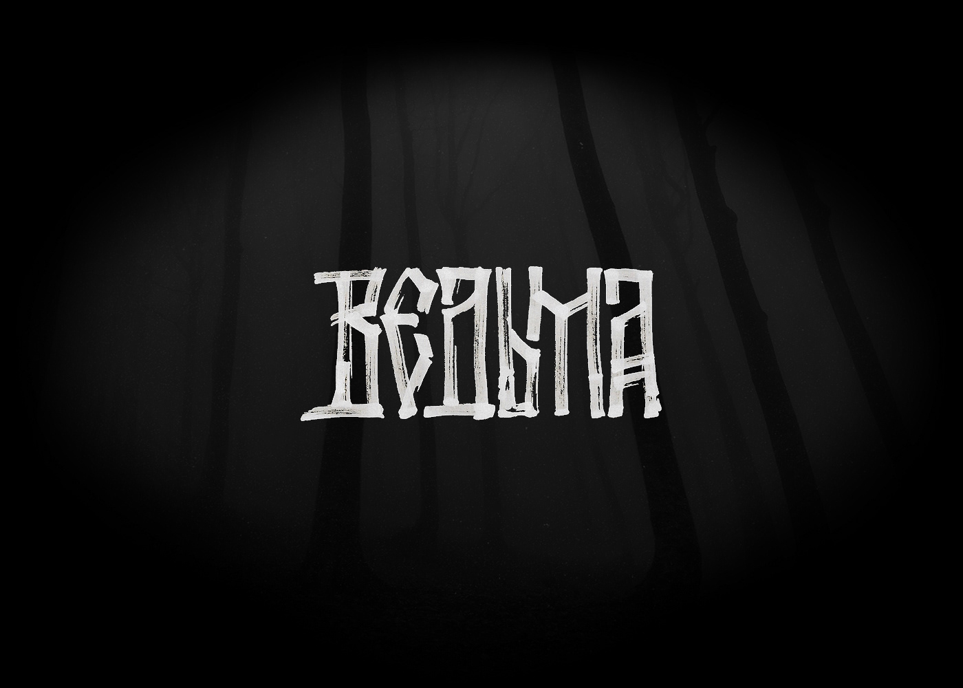 Мистическая кириллица ✦ 2022 — Изображение №3 — Графика на Dprofile