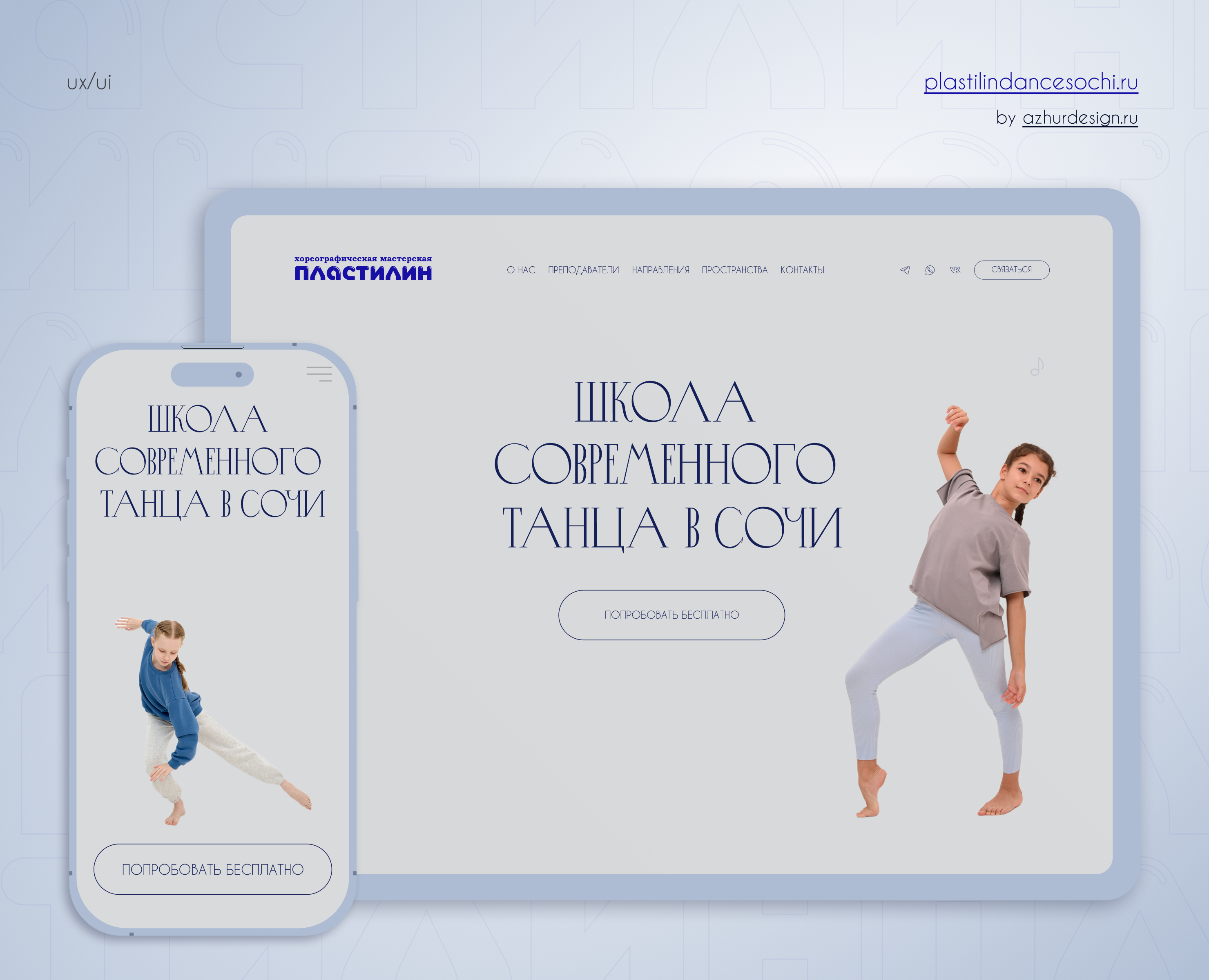 Сайт для хореографической мастерской — Интерфейсы, Брендинг на Dprofile