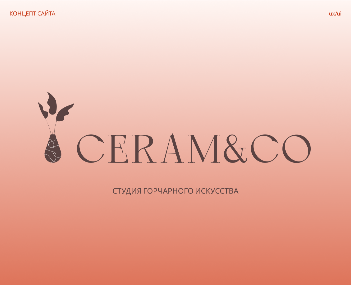 Концепт сайта студии гончарного искусства — Интерфейсы на Dprofile