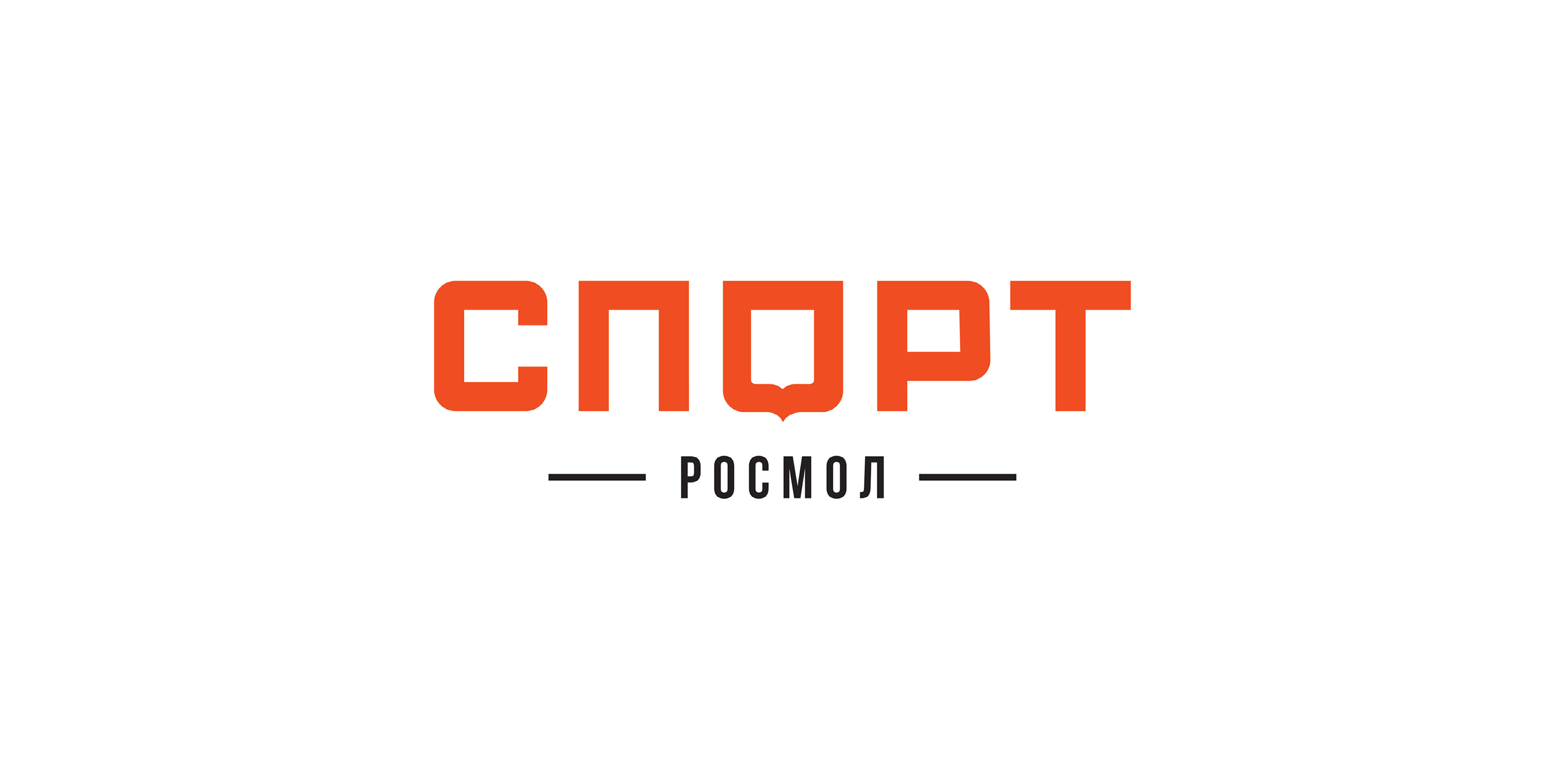 Спорт РосМол — Изображение №2 — Брендинг, Графика на Dprofile