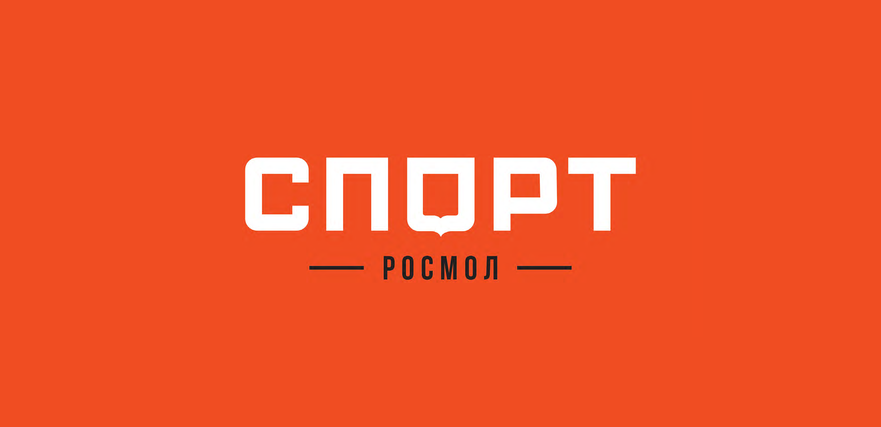 Спорт РосМол — Изображение №3 — Брендинг, Графика на Dprofile
