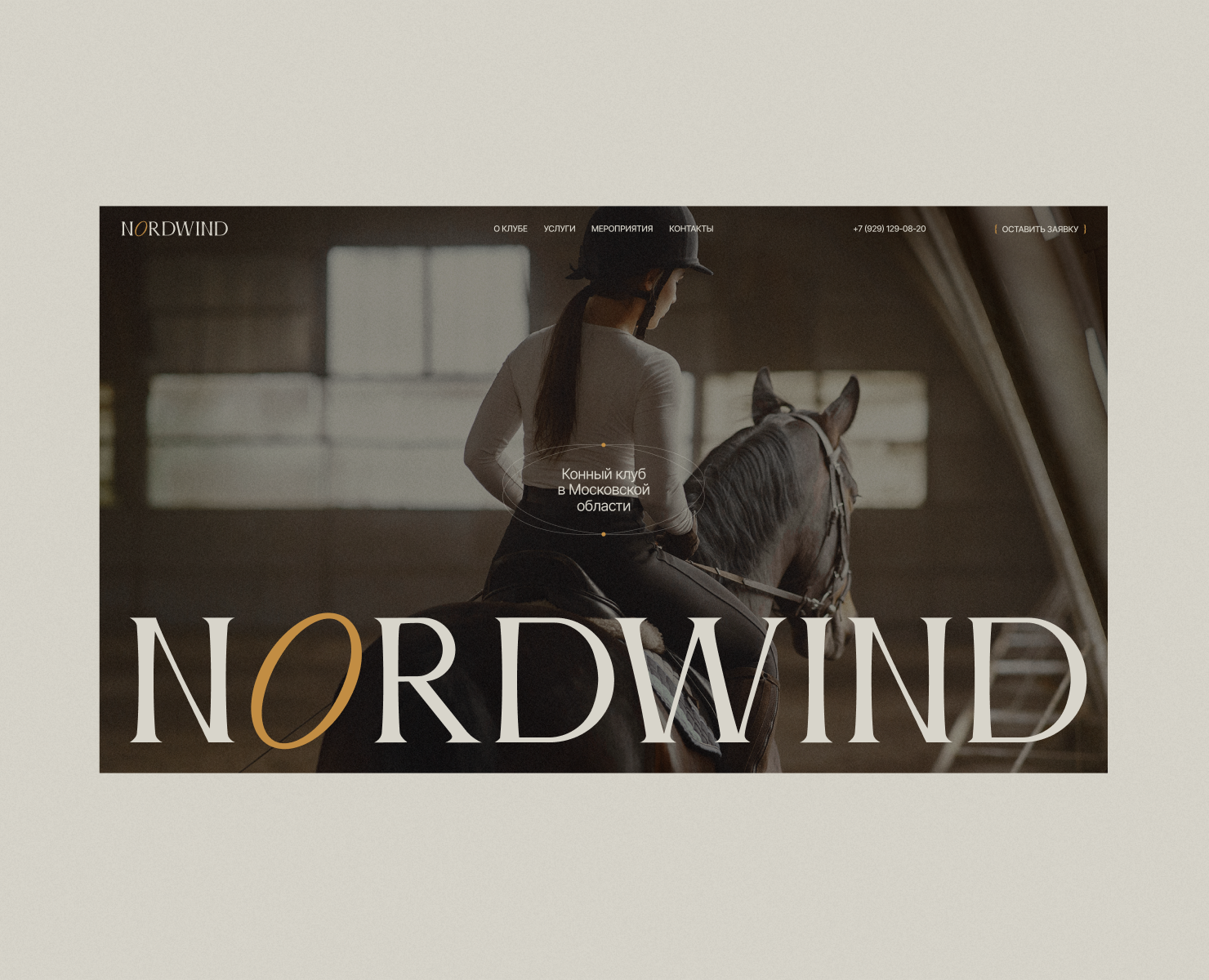 Конный клуб NORDWIND на Dprofile