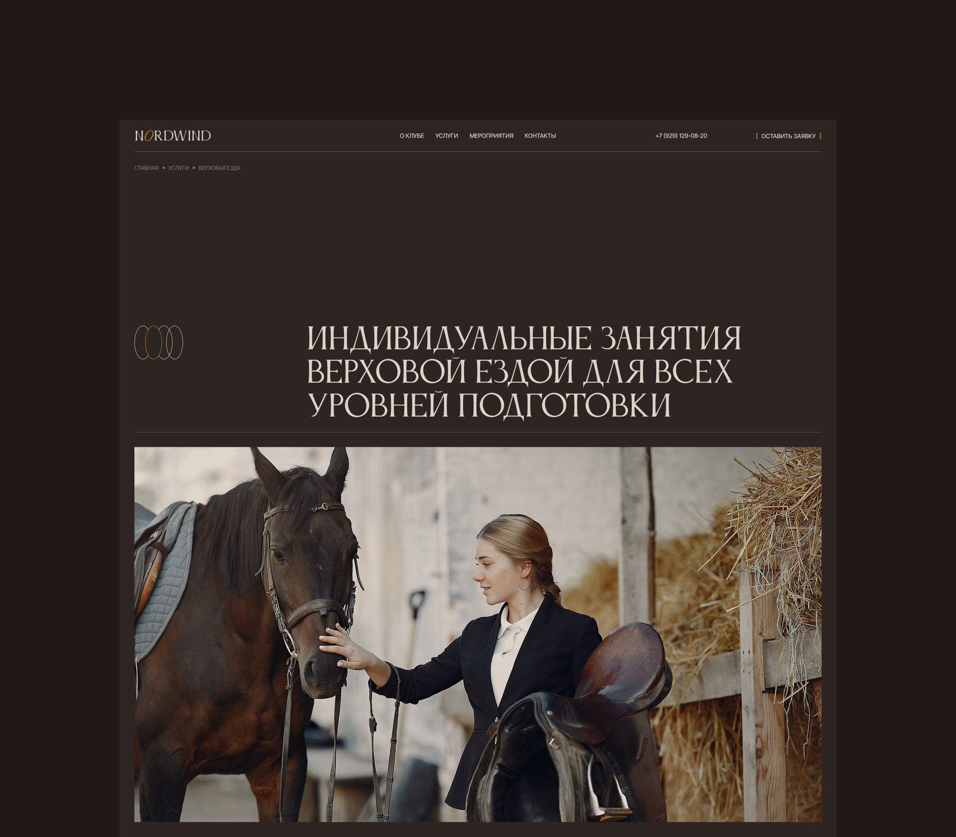 Конный клуб NORDWIND — Изображение №10 — Интерфейсы, Брендинг на Dprofile