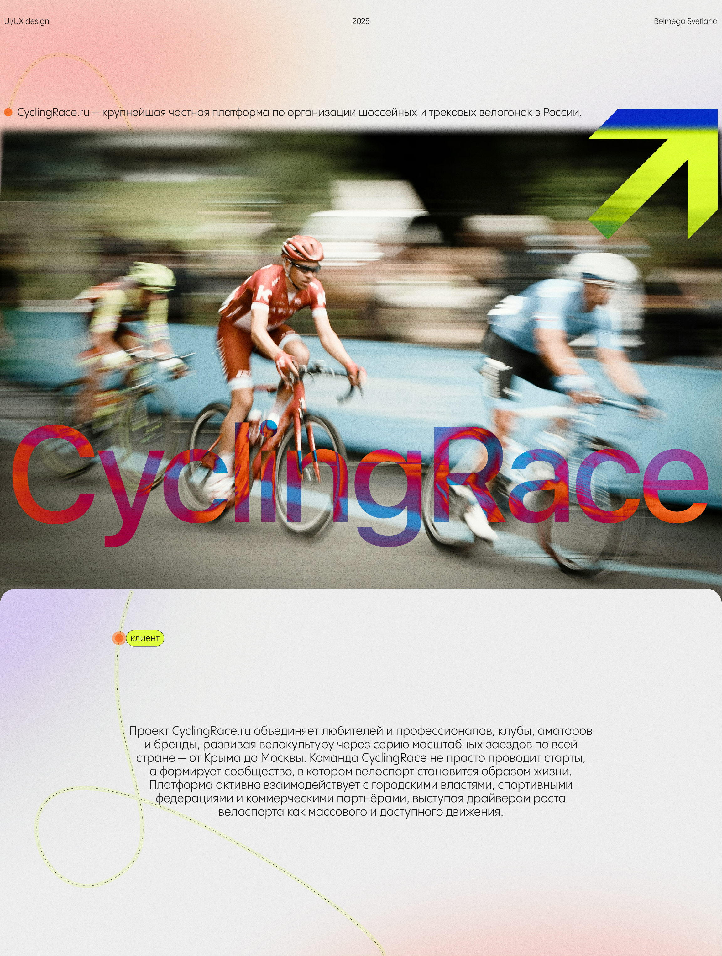 СyclingRace Сервис для спортсменов. Велогонки — Изображение №1 — Интерфейсы, Брендинг на Dprofile