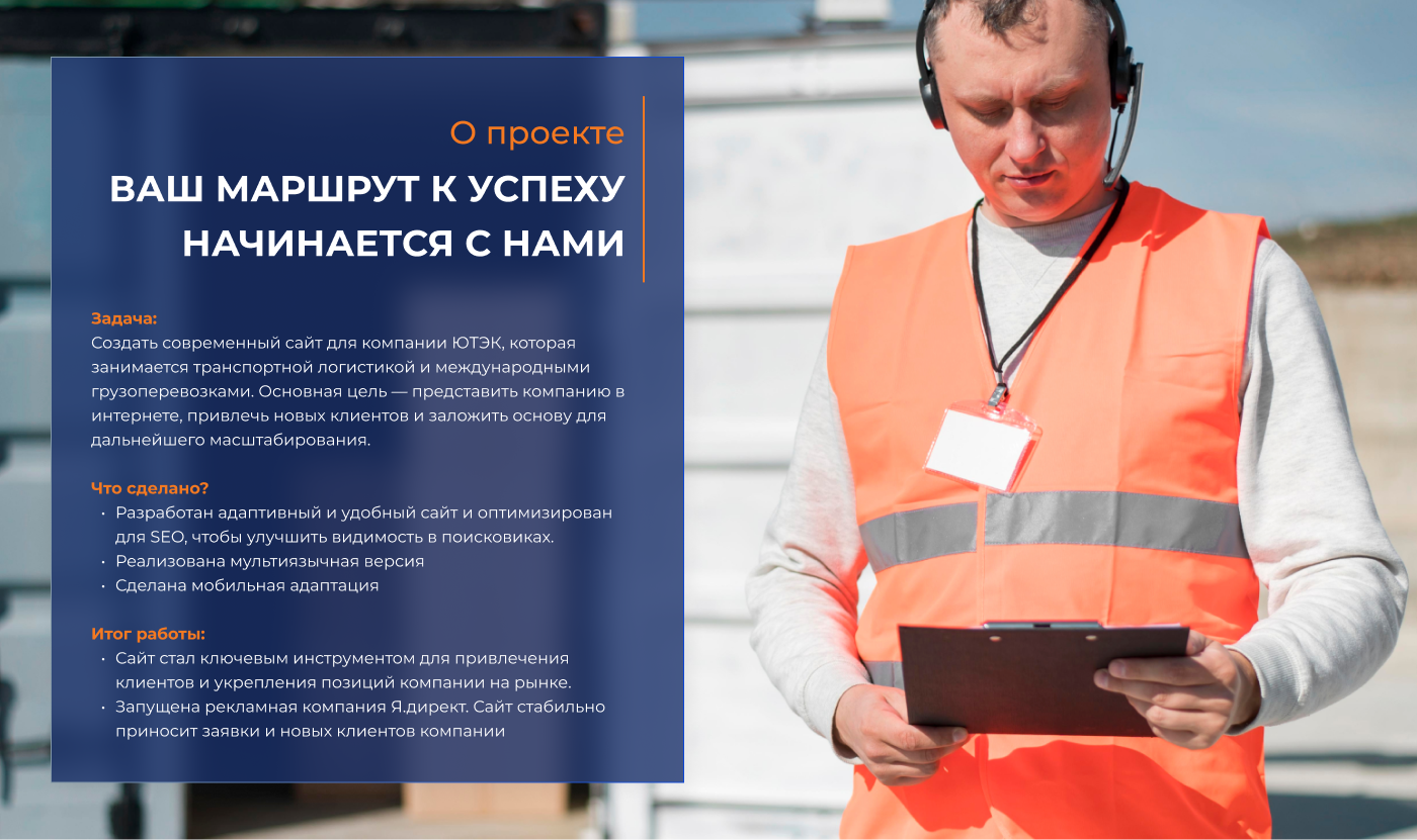 Сайт для логистической компании ЮТЭК — Изображение №1 — Интерфейсы, Брендинг на Dprofile