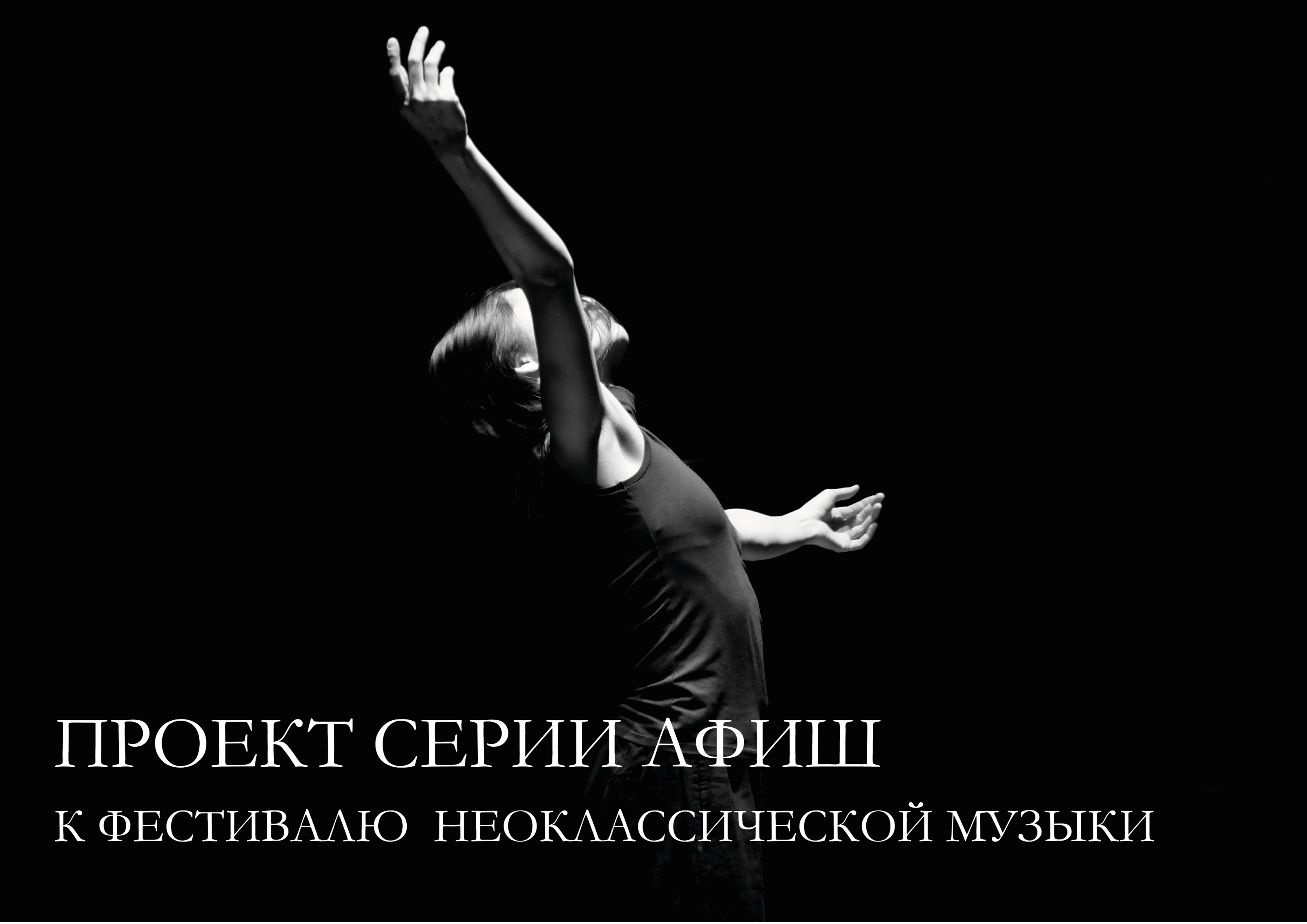 Проект серия афиш Фестиваля неоклассической музыки — Изображение №1 — Брендинг, Графика на Dprofile