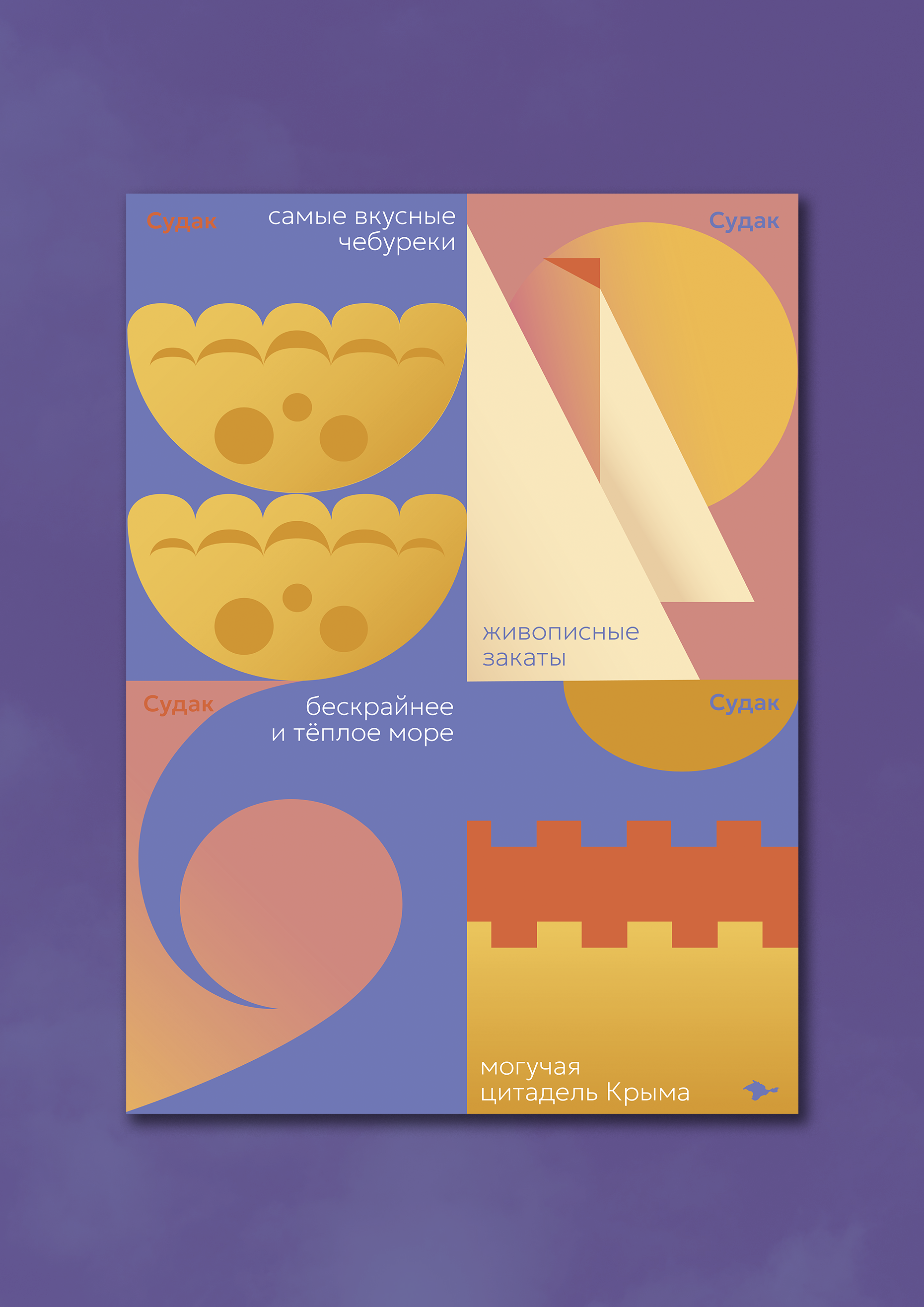 Имиджевый плакат для г.Судак — Изображение №1 — Иллюстрация, Графика на Dprofile