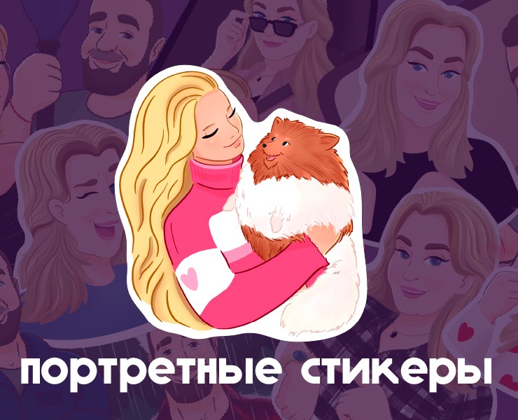 Портретные стикерпаки на Dprofile