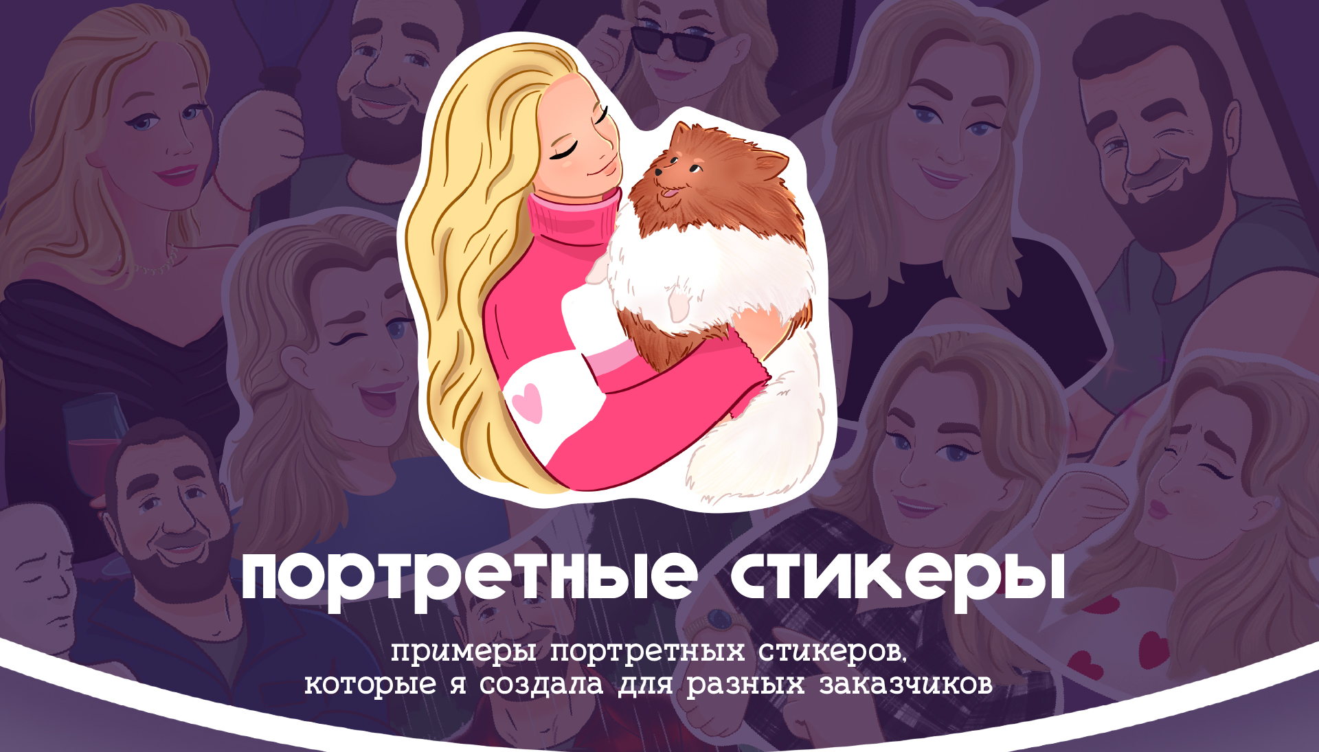 Портретные стикерпаки — Изображение №1 — Иллюстрация на Dprofile