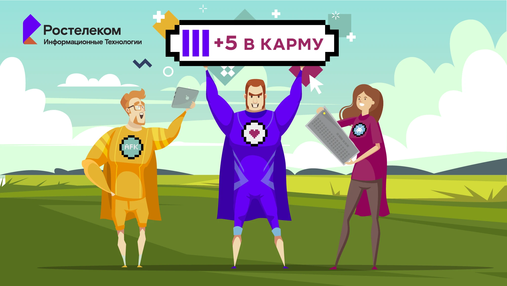 Ростелеком ИТ | Летний open-air «+5 в карму» — Изображение №1 — Брендинг, Графика на Dprofile