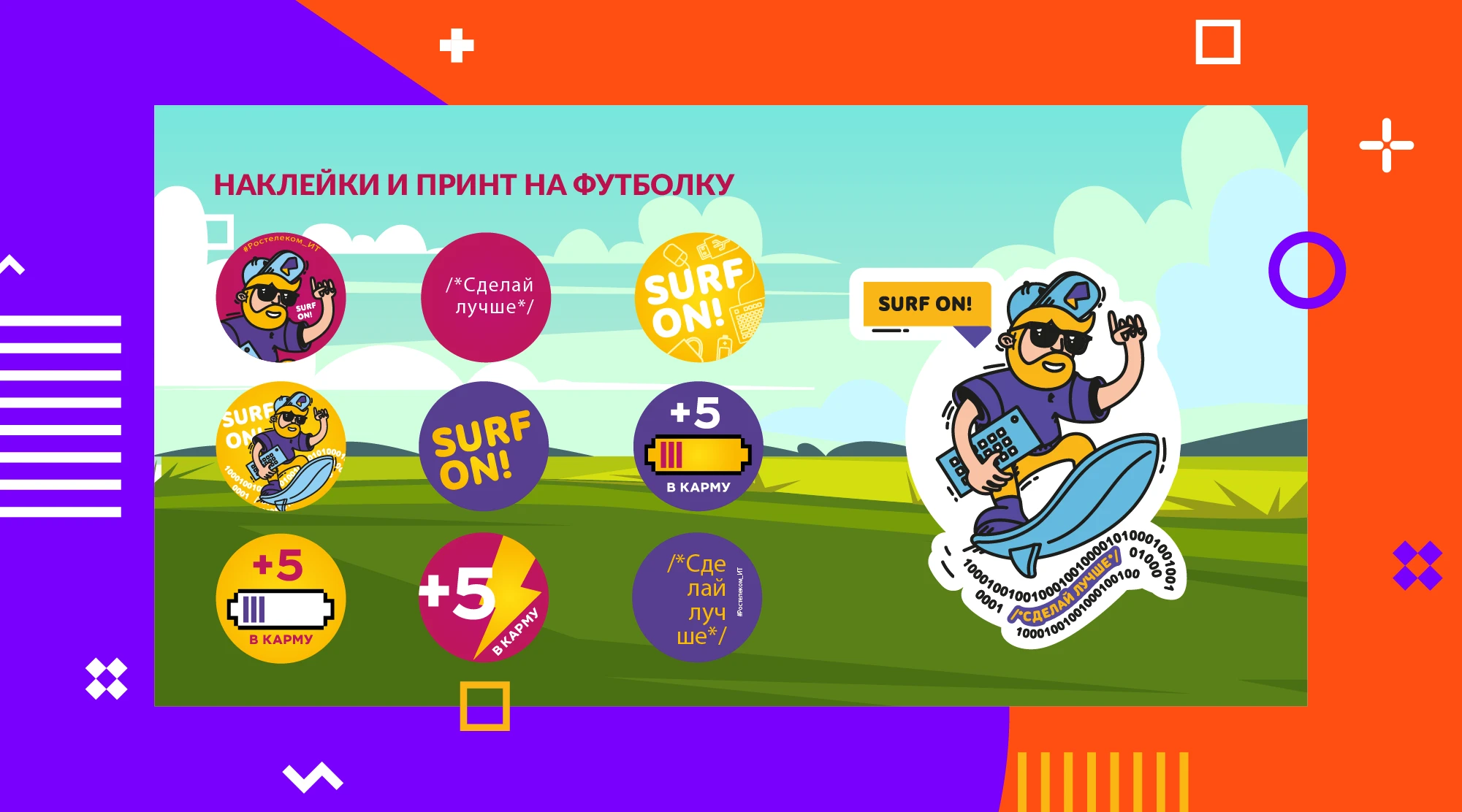 Ростелеком ИТ | Летний open-air «+5 в карму» — Изображение №10 — Брендинг, Графика на Dprofile