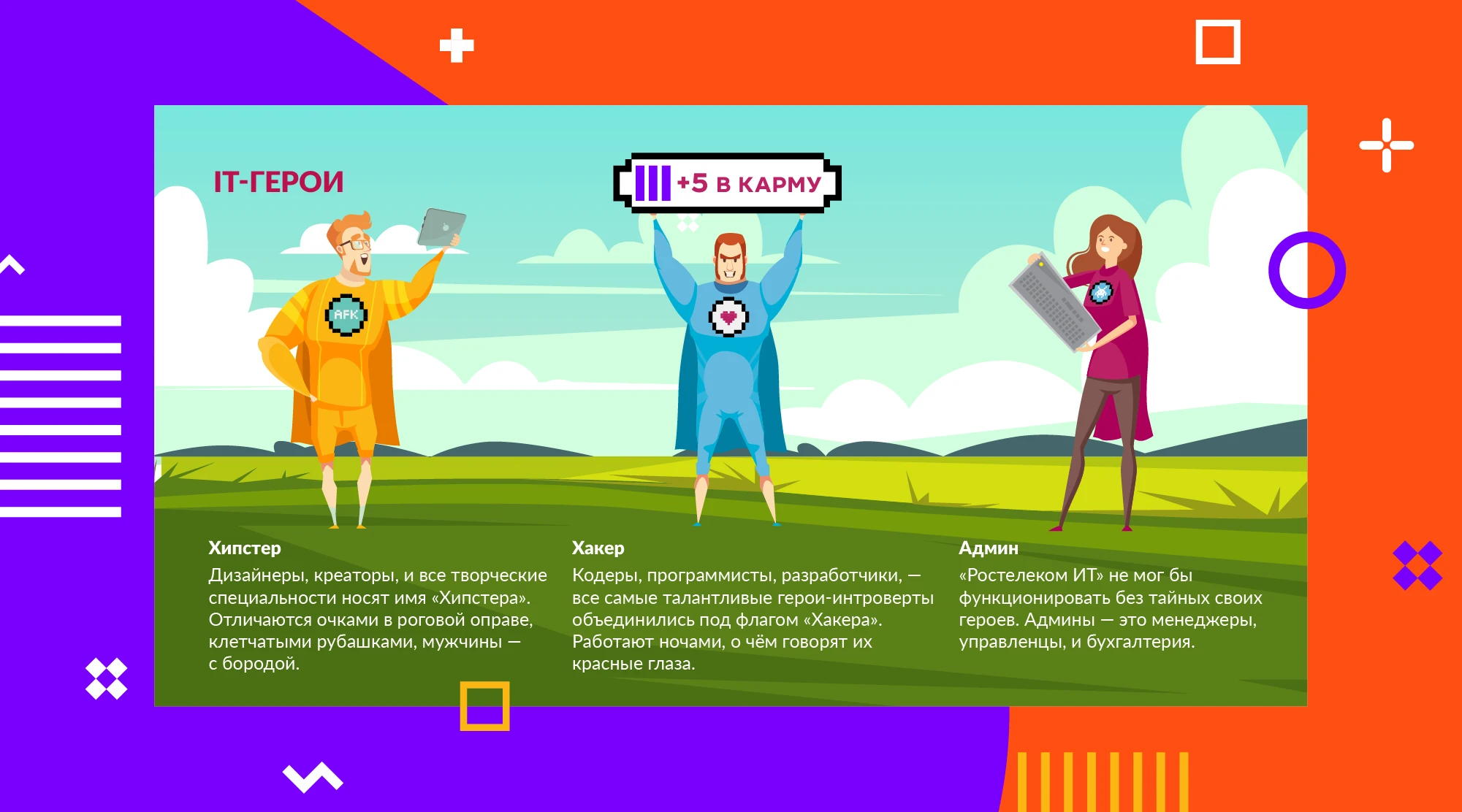 Ростелеком ИТ | Летний open-air «+5 в карму» — Изображение №4 — Брендинг, Графика на Dprofile