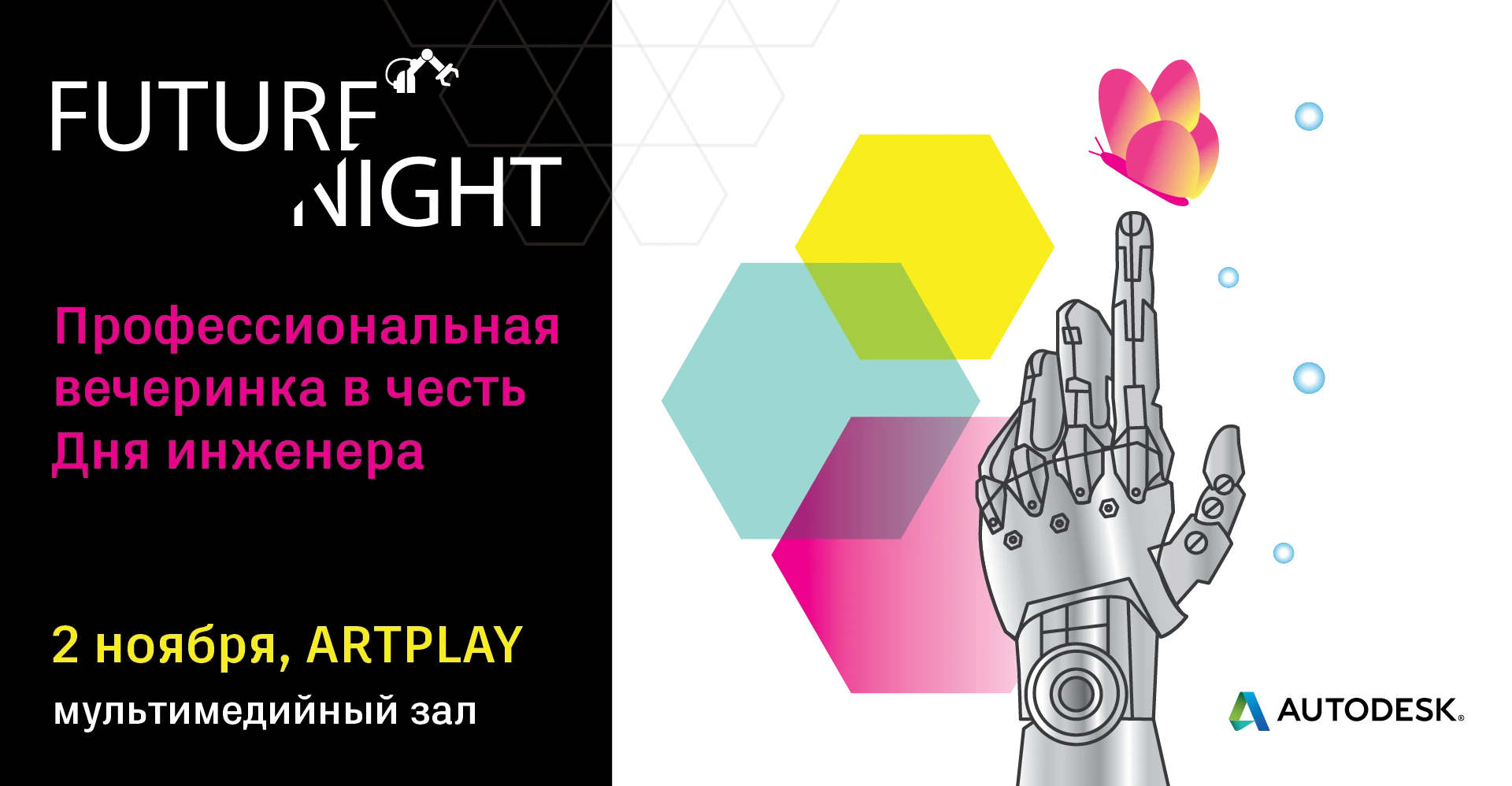 Autodesk Future night | Вечеринка в честь Дня инженера — Изображение №1 — Брендинг, Графика на Dprofile