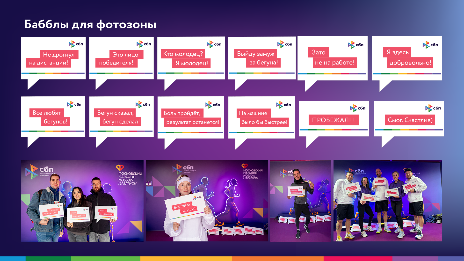 СБП | Интеграция бренда в Московский Марафон — Изображение №5 — Брендинг, Маркетинг на Dprofile