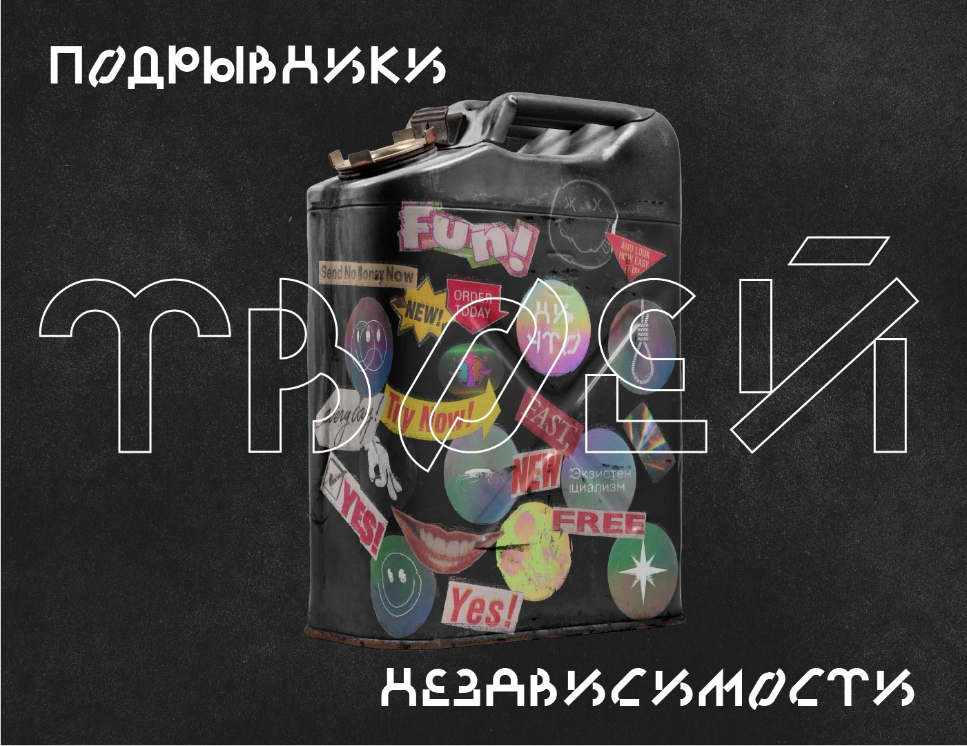 Экзистенциализм | Самиздат — Изображение №13 — Графика на Dprofile