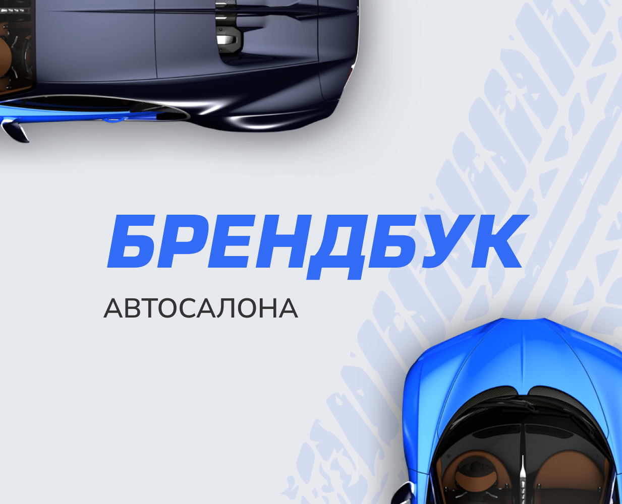 Айдентика автосалона — Брендинг на Dprofile