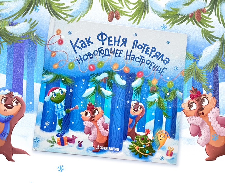 Книга для детей "Как Феня потеряла новогоднее настроение" на Dprofile
