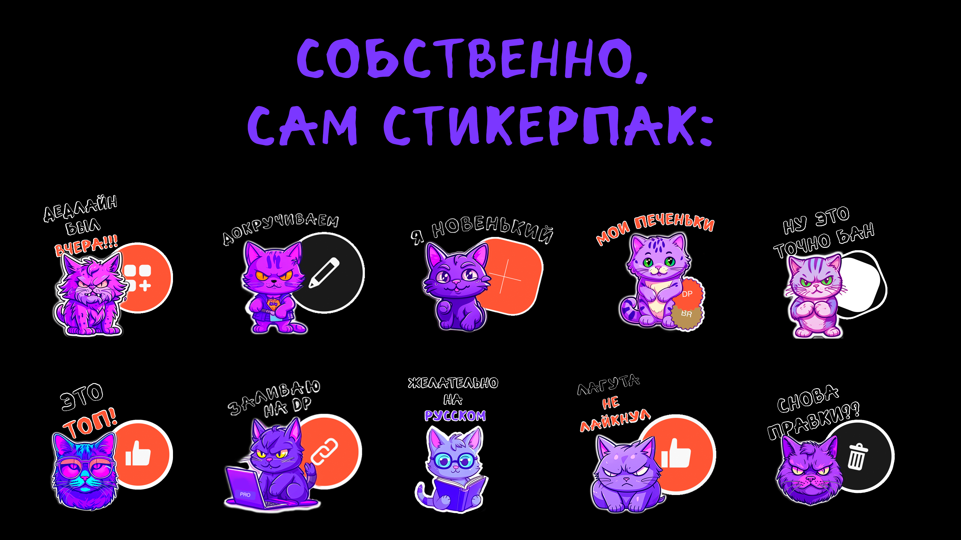 Стикерпак для стикервёрс — Изображение №2 — Брендинг, Иллюстрация на Dprofile