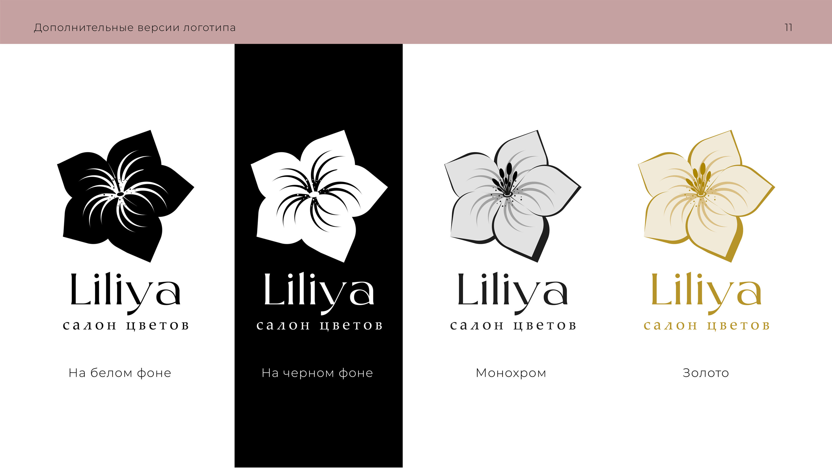 Салон цветов Lilya — Изображение №10 — Брендинг на Dprofile