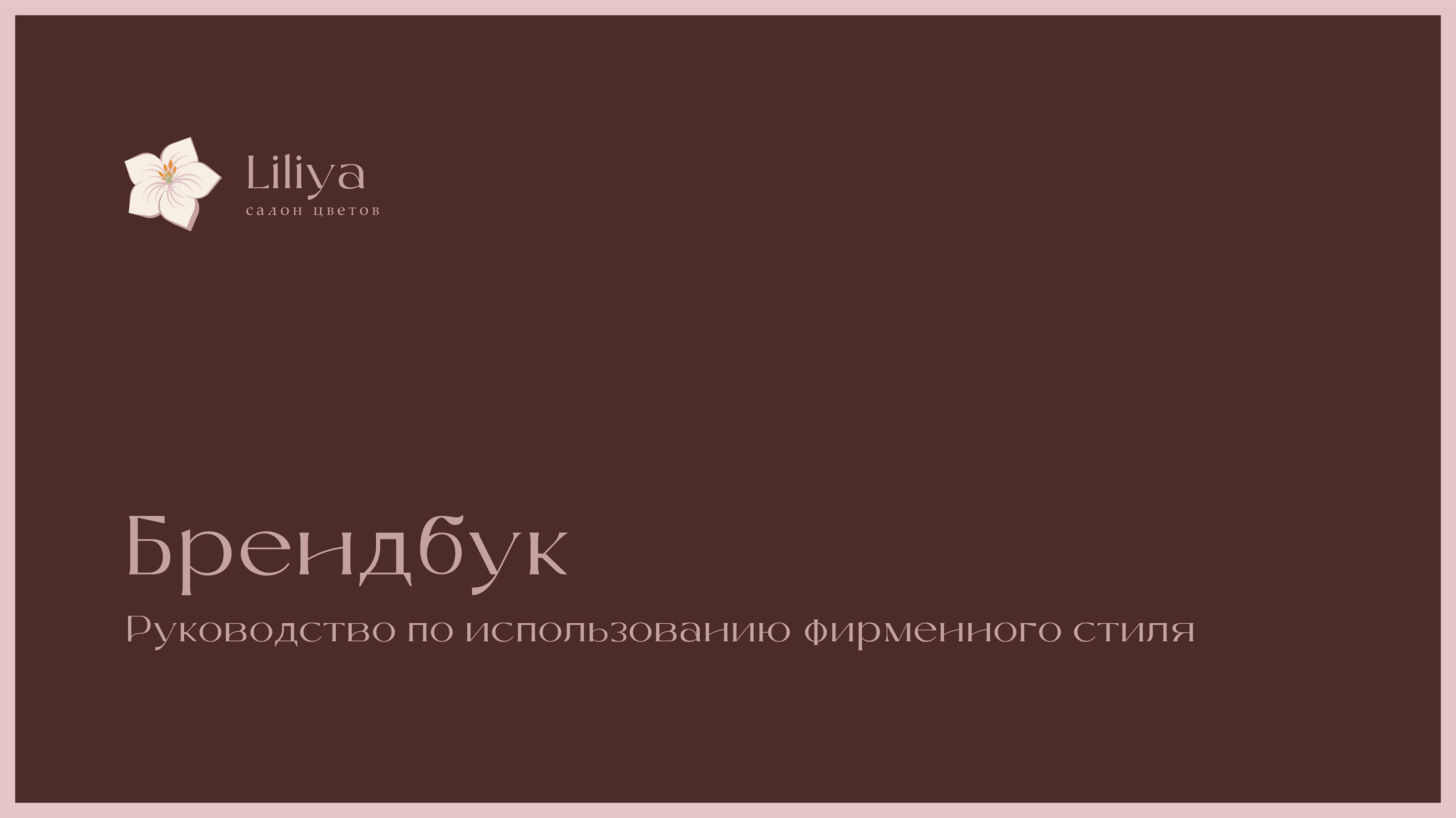 Салон цветов Lilya — Изображение №1 — Брендинг на Dprofile