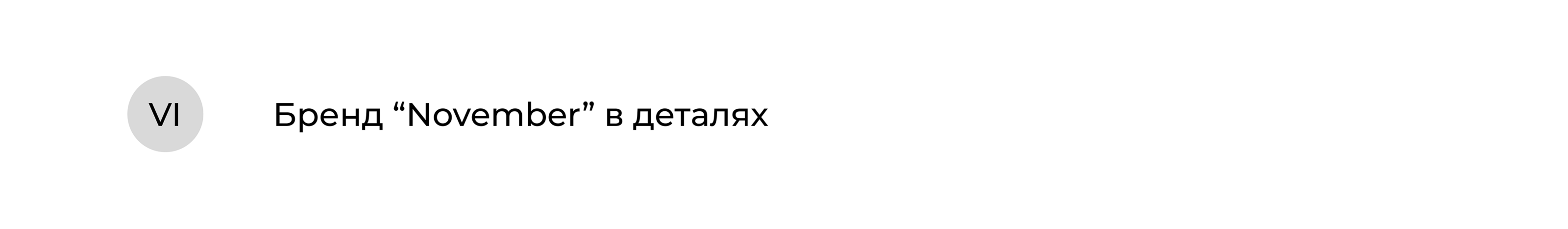 November | брендинг | фирменный стиль — Изображение №26 — Брендинг на Dprofile