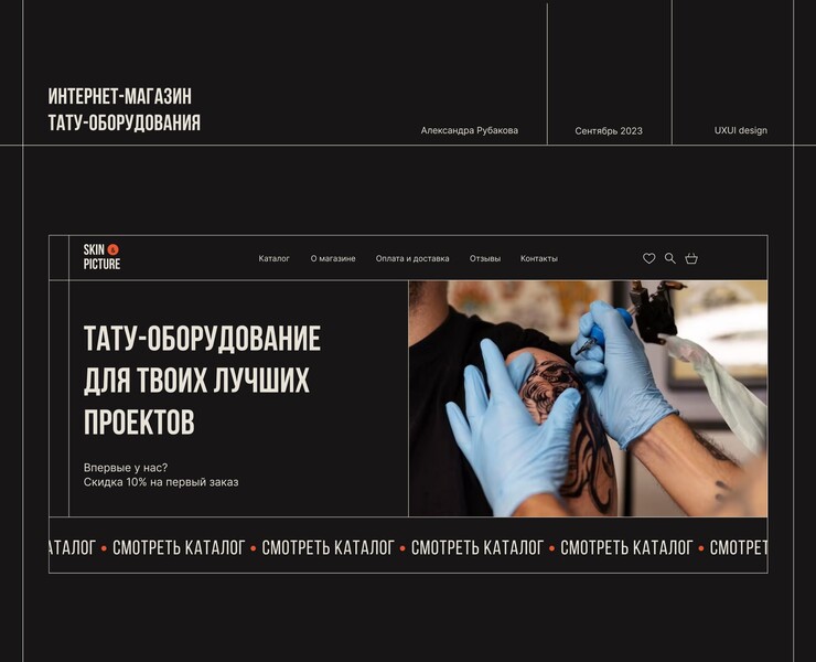 Интернет-магазин тату-оборудования на Dprofile