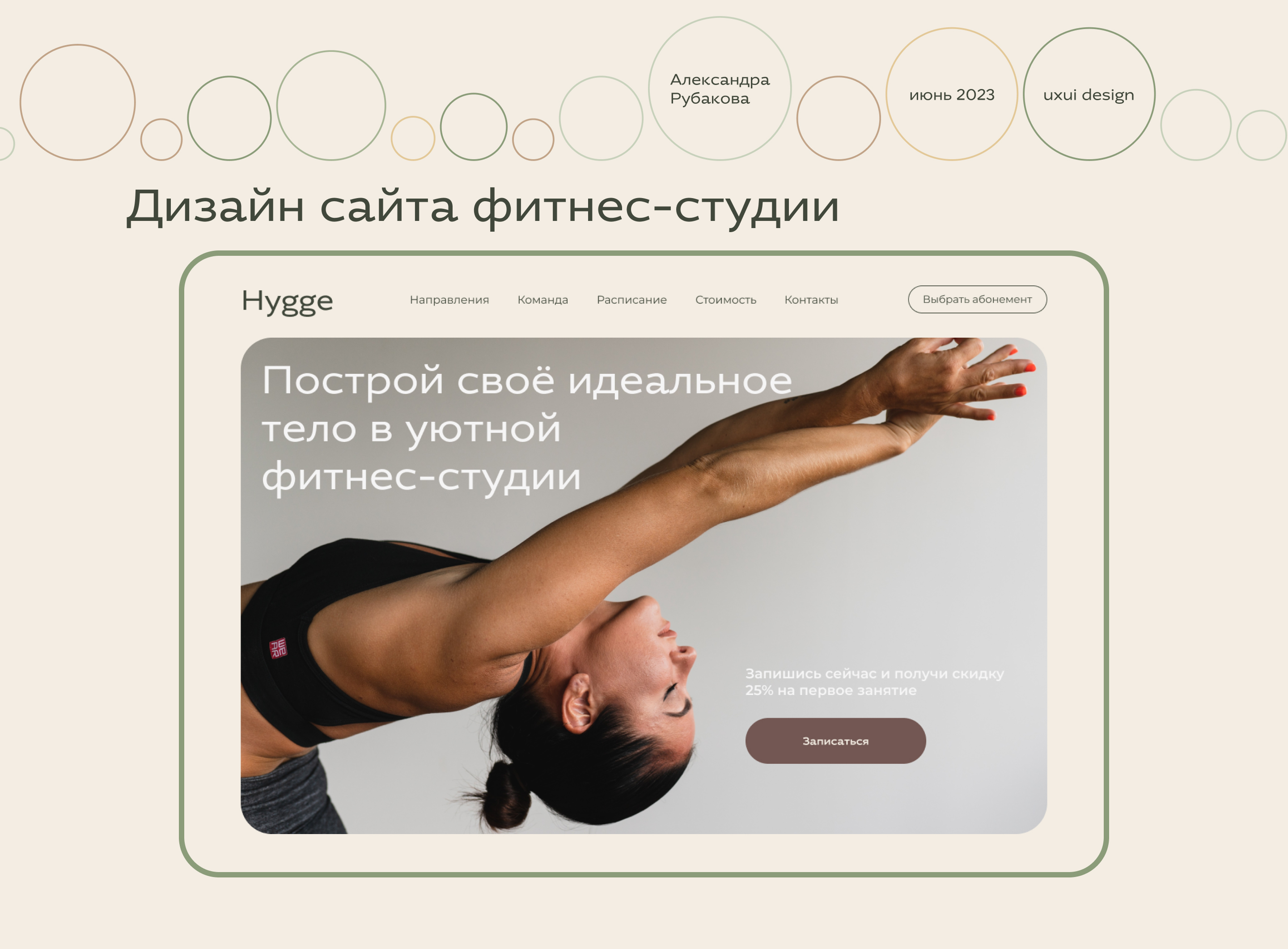 Сайт для фитнес-студии Hygge — Изображение №1 — Интерфейсы на Dprofile