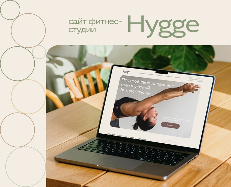 Сайт для фитнес-студии Hygge на Dprofile