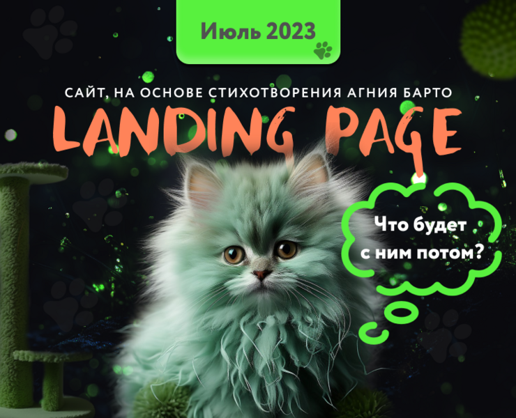 Лендинг на основе стихотворения Агния Барто — Графика, Маркетинг на Dprofile