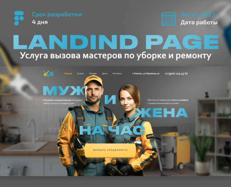 Лендинг по услугам вызова мастеров по уборке и ремонту — Графика, Маркетинг на Dprofile