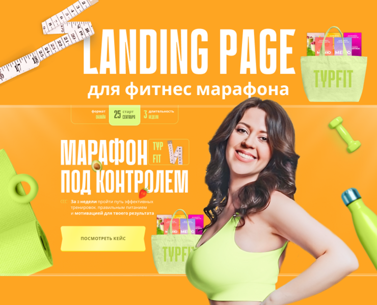 Лендинг для марафона по фитнесу — Графика, Маркетинг на Dprofile