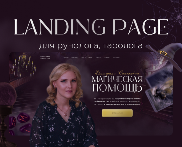 Лендинг для рунолога, таролога — Графика, Маркетинг на Dprofile