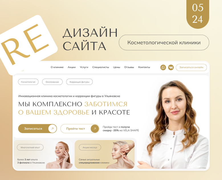 Сosmetology clinic website / Редизайн сайта клиники — Графика на Dprofile