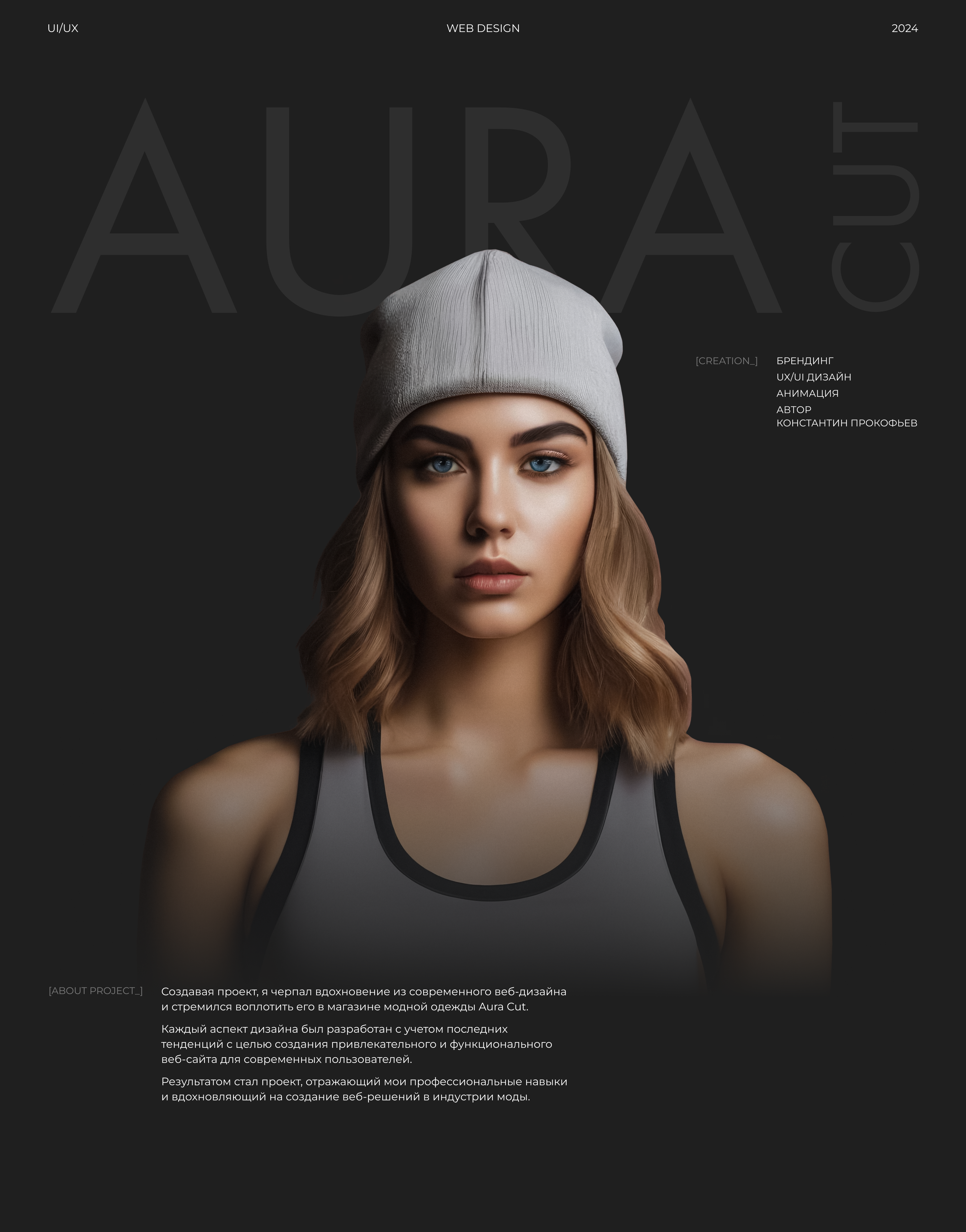 Aura cut | Cайт магазина — Изображение №1 — Интерфейсы, Брендинг на Dprofile