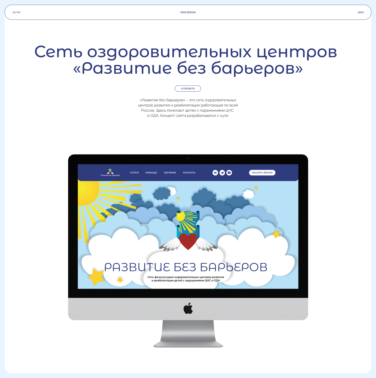 Сеть оздоровительных центров «Развитие без барьеров» — Изображение №1 — Интерфейсы, Брендинг на Dprofile