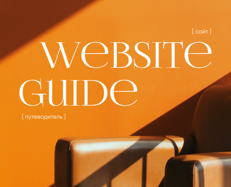 Website Guide | UI/UX design — Интерфейсы на Dprofile