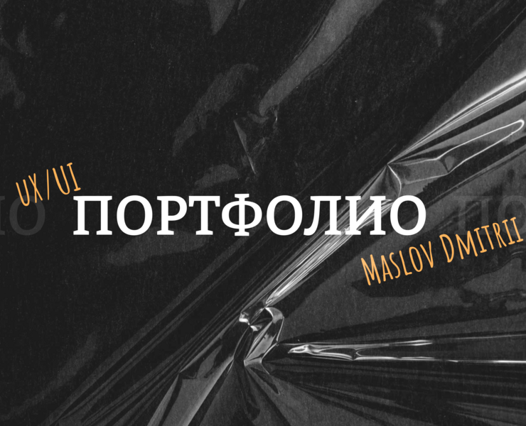 Мой сайт портфолио UI/UX разработчика — Интерфейсы, Графика на Dprofile