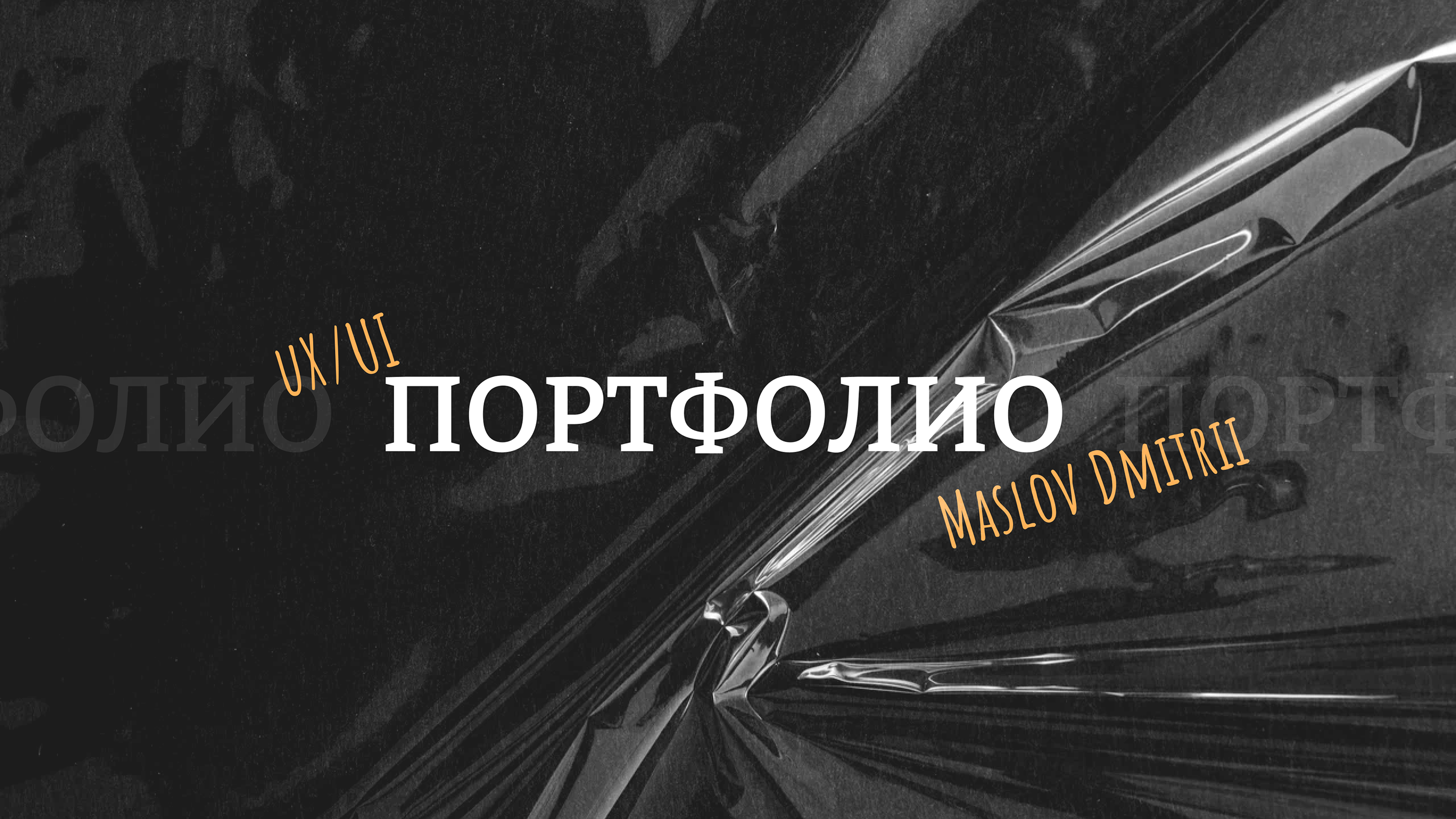 Мой сайт портфолио UI/UX разработчика — Изображение №1 — Интерфейсы, Графика на Dprofile