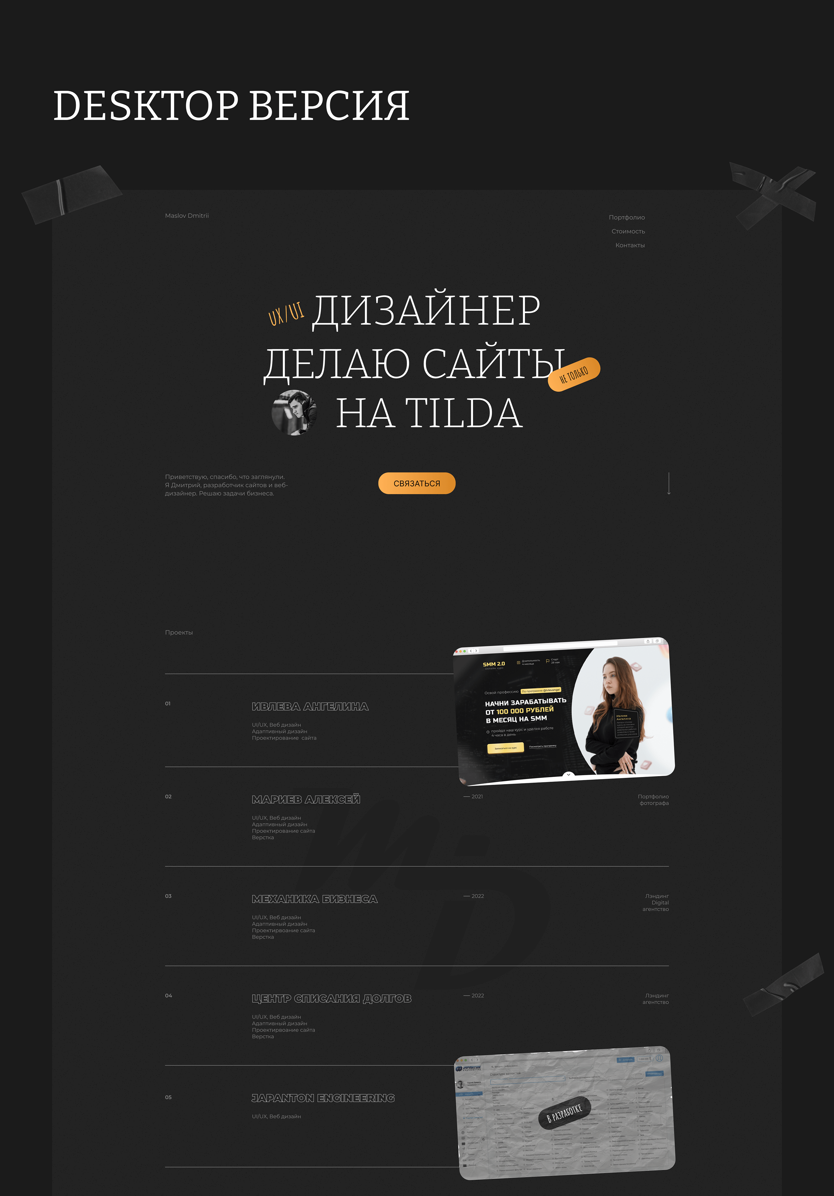 Мой сайт портфолио UI/UX разработчика — Изображение №2 — Интерфейсы, Графика на Dprofile