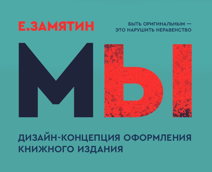 Дизайн-концепция оформления обложки для книги "Е. Замятина … — Иллюстрация, Графика на Dprofile