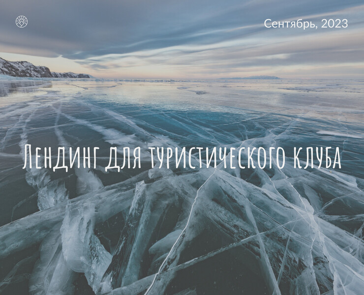 Лендинг для туристического клуба — Интерфейсы, Графика на Dprofile