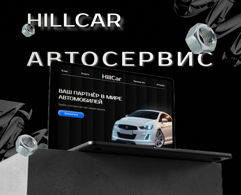 HillCar - Автосервис — Интерфейсы на Dprofile