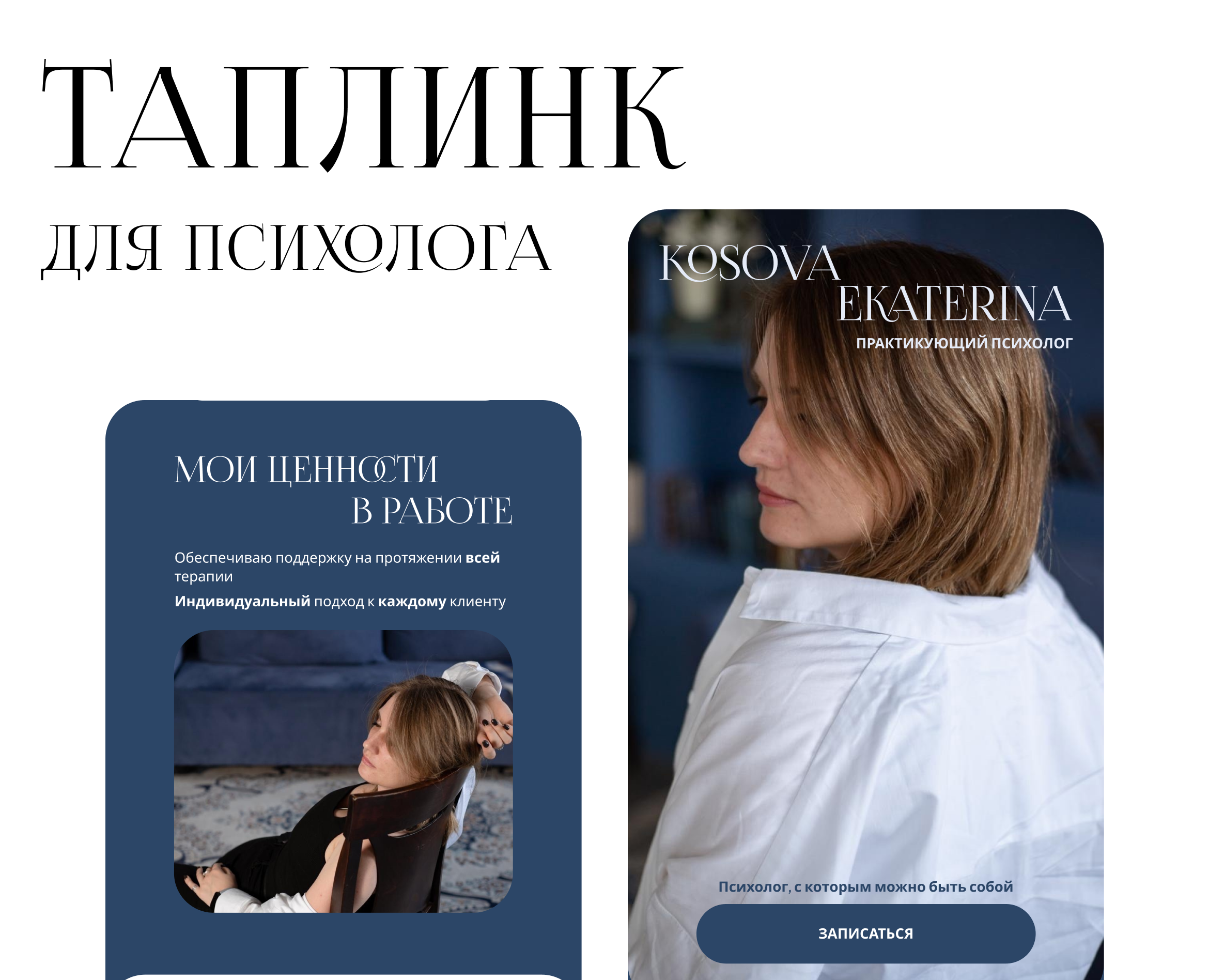 Таплинк для психолога — Интерфейсы на Dprofile