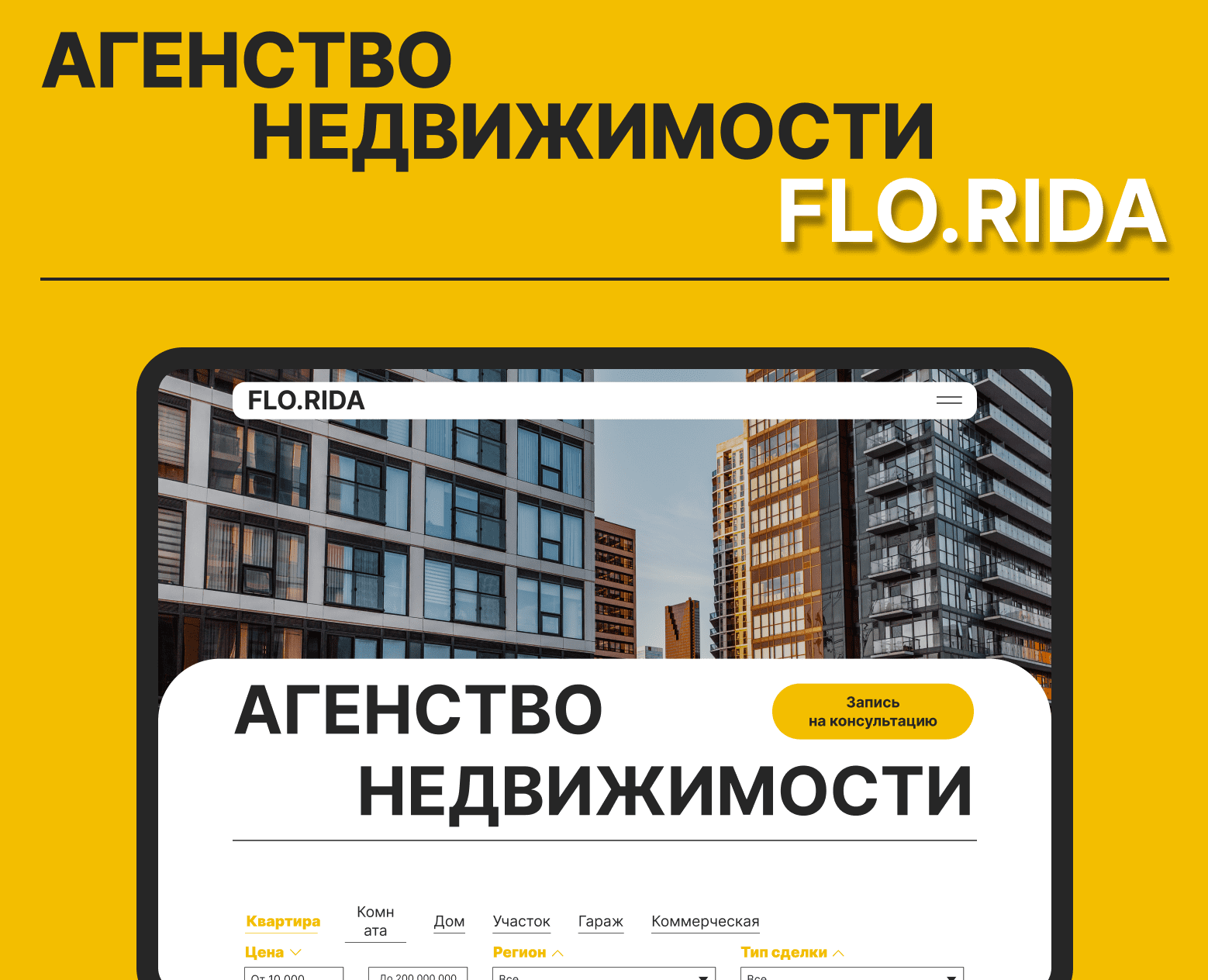 Агенство недвижимости Flo.Rida — Интерфейсы на Dprofile