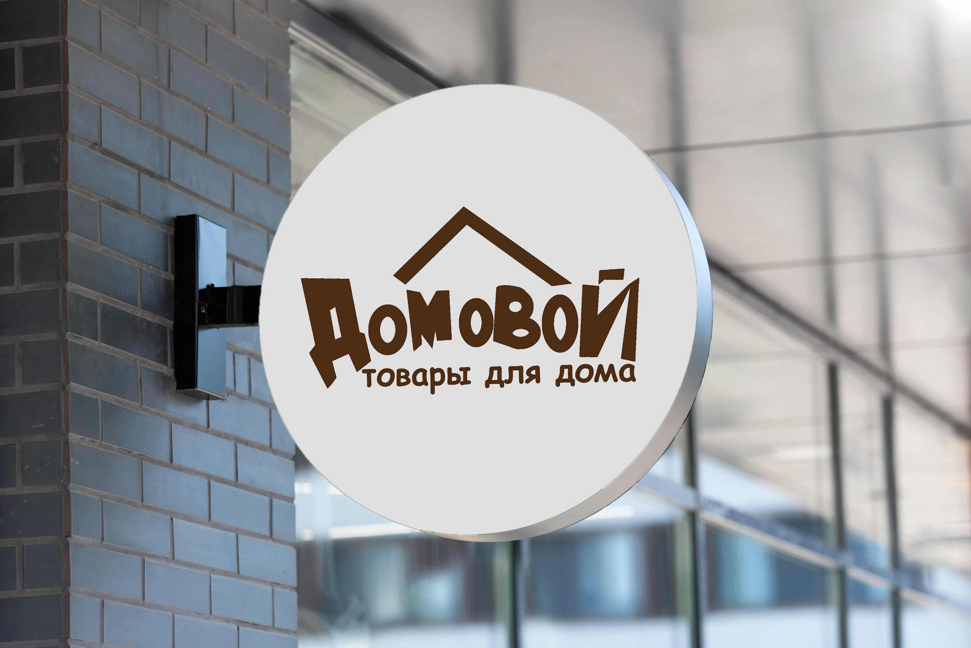 Логотип для компании "Домовой" — Изображение №3 — Графика на Dprofile