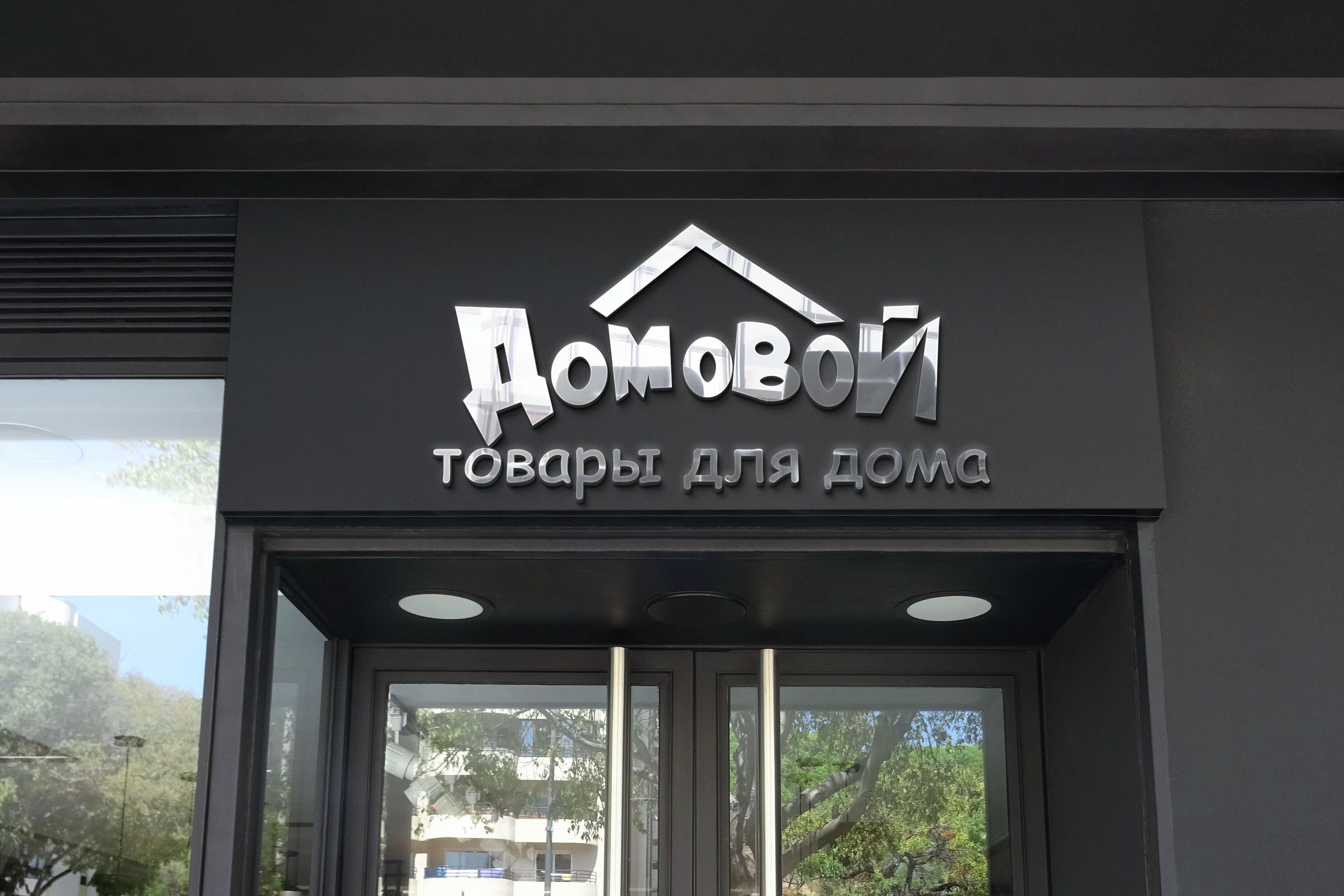 Логотип для компании "Домовой" — Изображение №2 — Графика на Dprofile