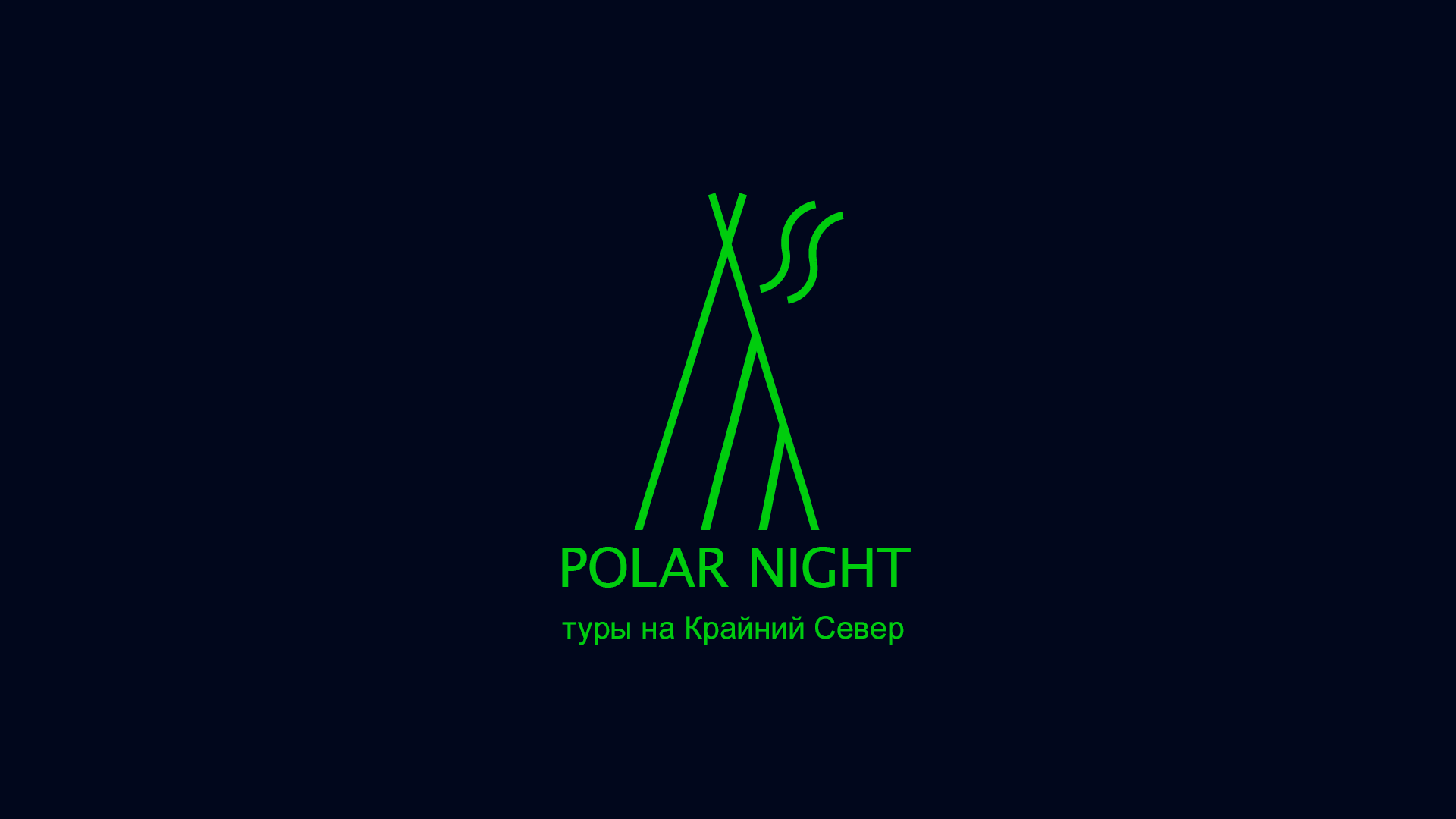 Polar night - туры по крайнему северу — Изображение №2 — Графика на Dprofile